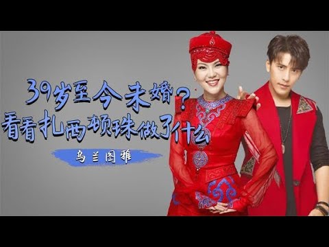 草原歌手乌兰图雅，凭《套马杆》成名，曾被扎西顿珠当众求婚？ 你想看的最新明星生活、明星八卦都在这里#抖音#抖音热榜#Tik Tok#明星