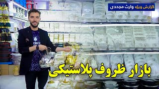 بازار ظروف پلاستیکی در گزارش ویژه وارث مجددی