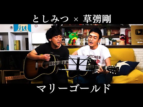 【歌ってみた】マリーゴールド(あいみょん)/東海オンエアとしみつ×草彅剛