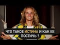 ЧТО ТАКОЕ ИСТИНА И КАК ЕЕ ПОСТИЧЬ? Дима Елистратов