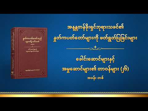 ဘုရားသခင်၏ နှုတ်ကပတ်တော် - ခေါင်းဆောင်များနှင့် အမှုဆောင်များ၏ တာဝန်များ (၂၆) အခန်း တစ်