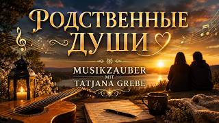 РОДСТВЕННЫЕ ДУШИ ❤️ ШИКАРНАЯ ПЕСНЯ, КОТОРАЯ ТРОНЕТ КАЖДОЕ СЕРДЦЕ | ДУШЕВНАЯ ПРЕМЬЕРА | TATJANA GREBE