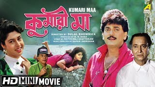 Kumari Maa | কুমারী মা | Bengali Romantic Movie | Full HD | Chiranjeet, Anju Ghosh, Satabdi Roy