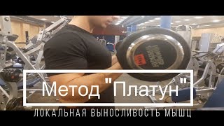 Метод “ПЛАТУН”. Локальная выносливость мышц!