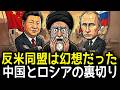 「助けてくれ」イランの悲鳴を無視した中国とロシアの冷酷な計算