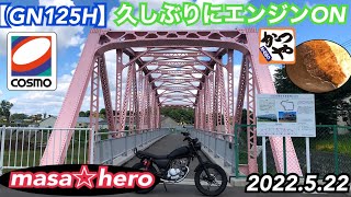 289【GN125H】久しぶりにエンジンON - YouTube 289【GN125H】久しぶりにエンジンON - YouTube
