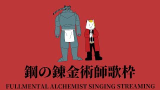 鋼の錬金術師縛り歌枠！！ #歌枠 #vtuber