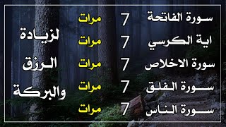 سورة الفاتحة 7 مرات اية الكرسي 7 الاخلاص 7 الفلق 7 الناس 7 وقاية من الحسد والسحر و العين