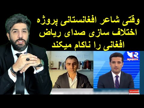 وقتی شاعر افغانستانی پروژه اختلاف سازی صدای ریاض افغانی را ناکام میکند.