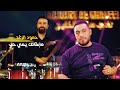 Hammoud Al Raghad Live Performance حمود الرغد مابقالك يمي حب 