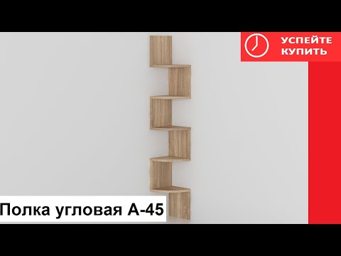 Полка угловая А
