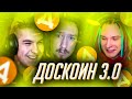 ШП х SANAT.prod - ДОСКОИН 3.0 (feat. Kvarsman, ShadowPriestok, Happylime)