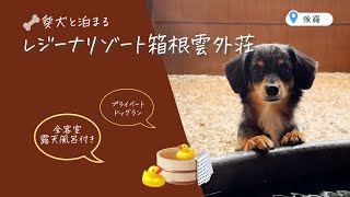 愛犬と泊まる温泉旅館 【レジーナリゾート箱根雲外荘】
