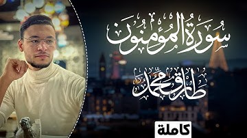 تلاوة برَّاقة || سورة "المؤمنون" كاملة || طارق محمد Surah Al-Mominoon || Tareq Mohammad
