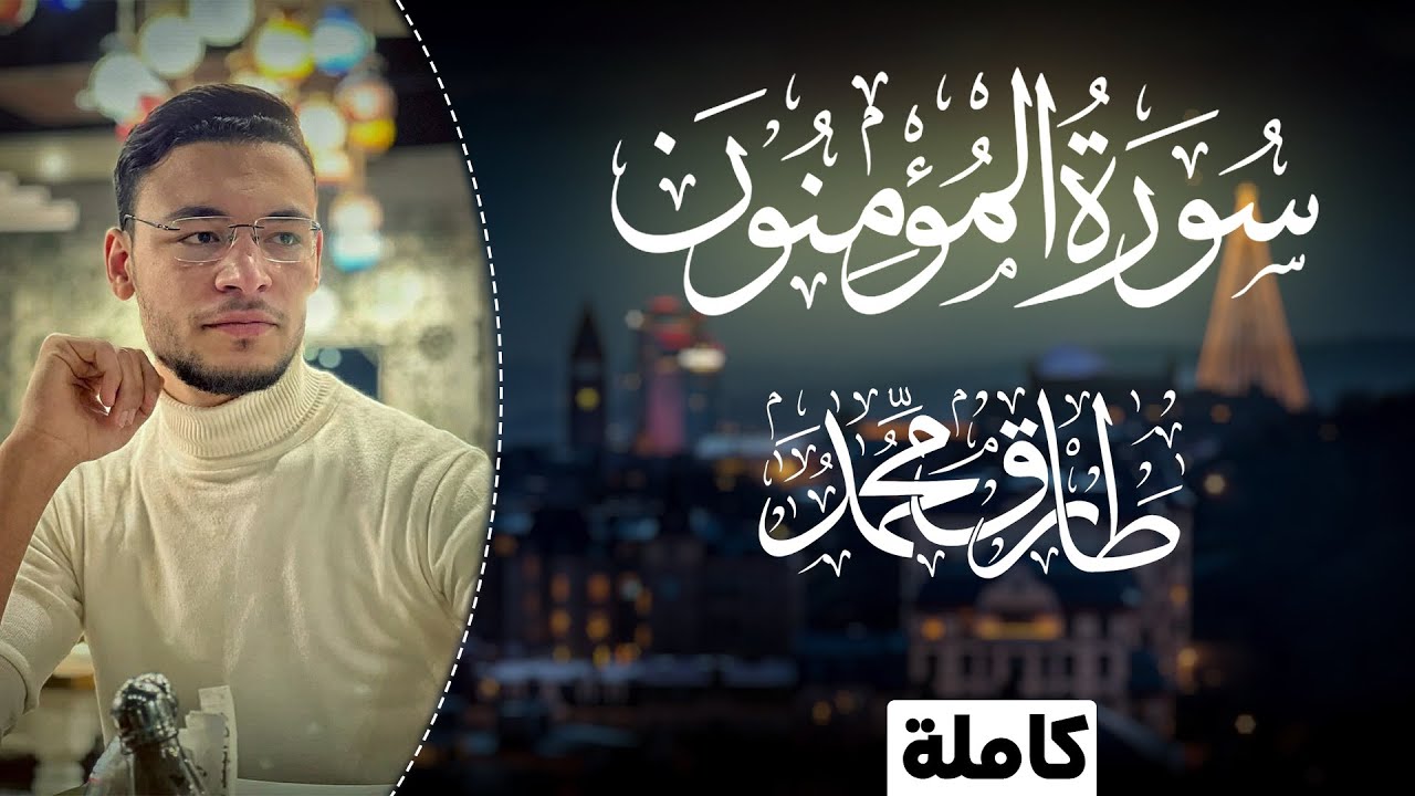 تلاوة برَّاقة || سورة 