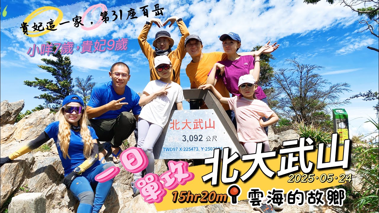 【五嶽南霸天-北大武山單攻】喜多麗斷崖·檜谷山莊·行程全紀錄丨雲海的故鄉·大武遺址丨泰武部落丨七歲九歲小孩爬山趣·親子登山
