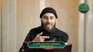 معنى الرفث، وكيف يعبر القرآن عن مثل هذه الأوصاف، الشيخ خباب الحمد