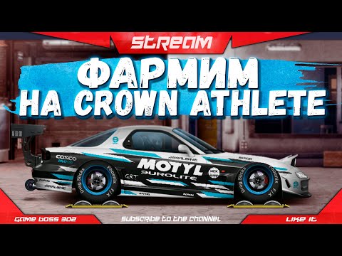 СТРИМ: ФАРМИМ НА TOYOTA CROWN ATHLETE | A-сток, H-кастом, R-сток | Drag Racing Уличные Гонки