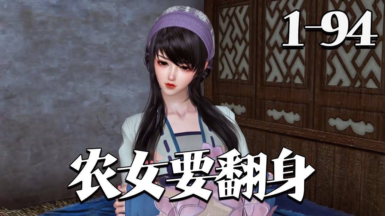 【农女要翻身】1~94集 她本是二十一世纪的才艺及带货主播，一朝落水穿越，成了山村里的小农女。 家有重男轻女的奶奶，自私的大伯娘，善妒的堂姐，且看小农女如何手撕极品亲戚，与爹娘齐心协力#qtmd