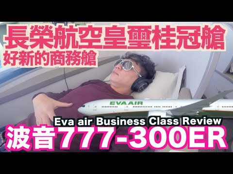 《飛行體驗EP15》長榮航空777-300ER商務艙｜皇璽桂冠艙｜EVA Air Business Class review【我是老爸】