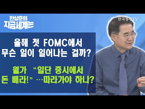 올해 첫 FOMC에서 무슨 일이 일어나는 걸까? 월가, “일단 증시에서 돈 빼라!”…따라가야 하나? / 한상춘의 지금세계는 / 한국경제TV