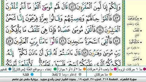 سورة الشعراء برواية حفص عن عاصم الشيخ أيمن سويد