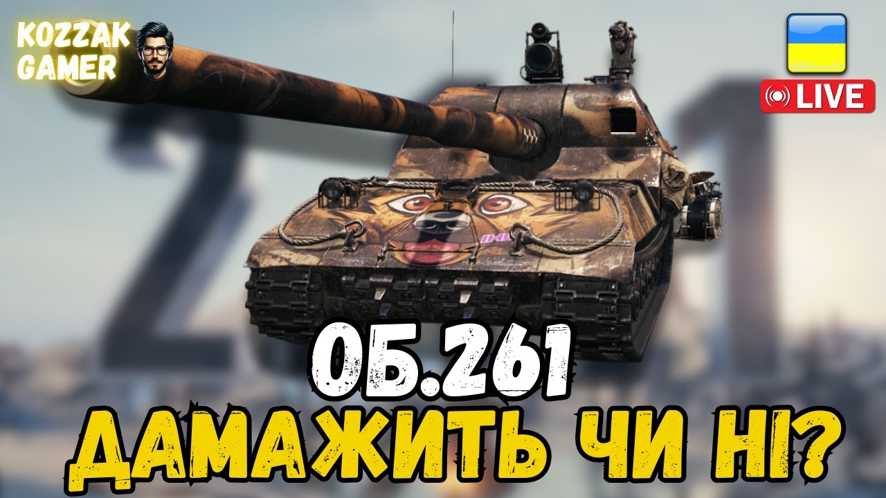Об.261 НА ПОСИЛЕНИХ! | World of Tanks