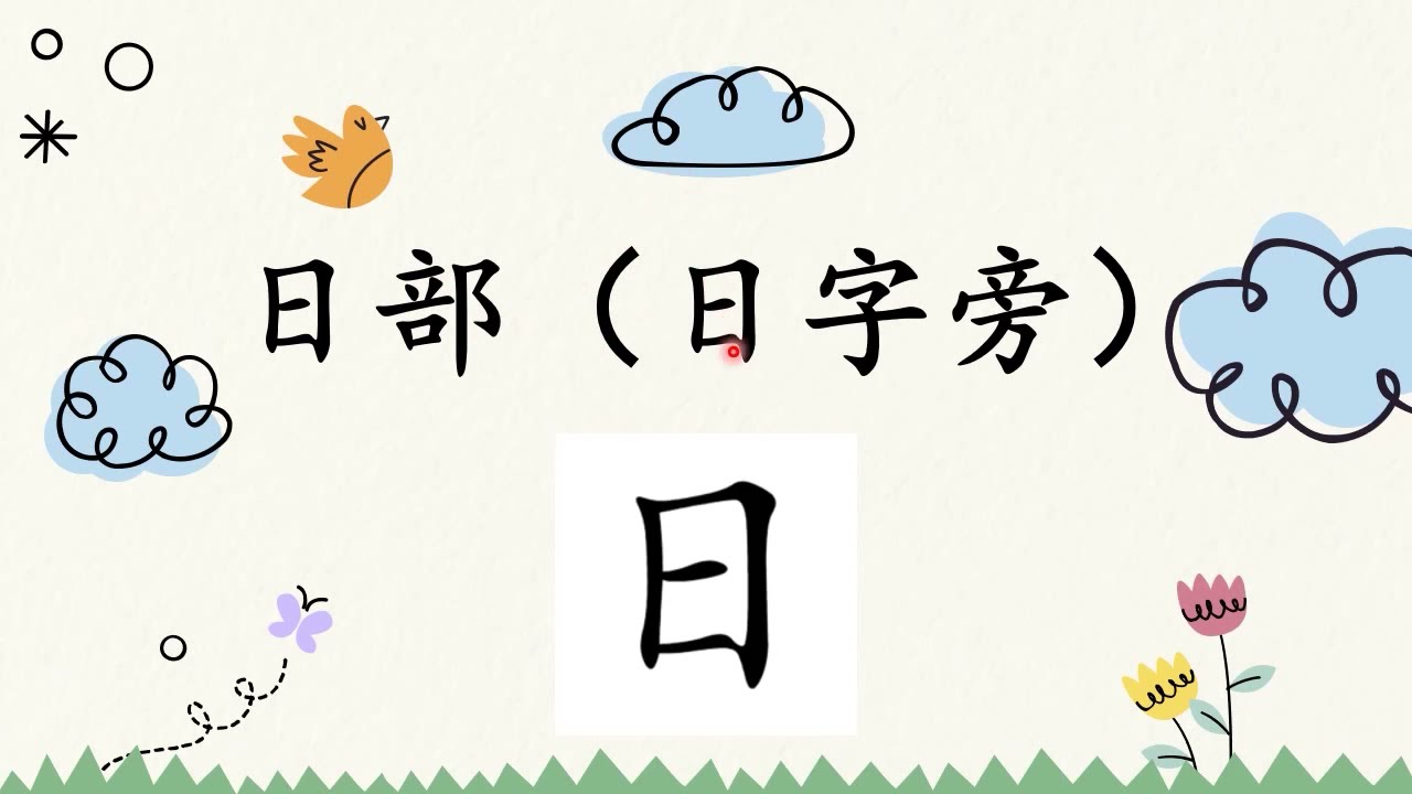 日部 日字旁 学前教育班preschool 学习中文learning Chinese Youtube