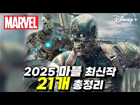   드디어 공식 발표된 2025년까지 마블 신작 21개 총정리 어벤져스5 어벤져스6 로키 시즌2 캡틴아메리카4 판타스틱4 블레이드 아이언하트 왓이프 시즌2 더 마블즈