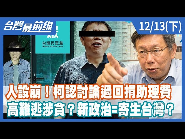 人設崩！柯認討論過回捐助理費 高難逃涉貪？新政治=寄生台灣？【台灣最前線】2022.12.13(下)