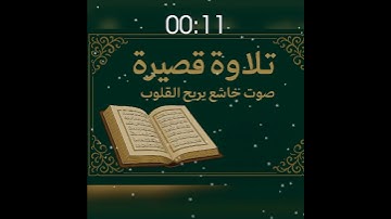 تلاوة قصيرة مؤثرة | ﴿أُجيب دعوة الداع إذا دعان﴾ (سورة البقرة 186) #قرآن #تلاوة_قصيرة #تلاوة_خاشعة