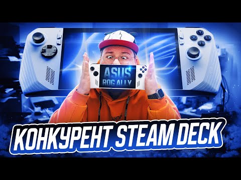 Видео: Asus Rog  Ally Конкурент Steam Deck