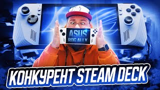 Asus Rog  Ally Конкурент Steam Deck