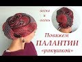 "Ракушка" из тонкого палантина. Часть-1. Как повязать палантин. Sofisticated turban