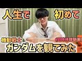 【同時視聴】人生で初めて機動戦士ガンダムを観てみた【劇場版 機動戦士ガンダム】