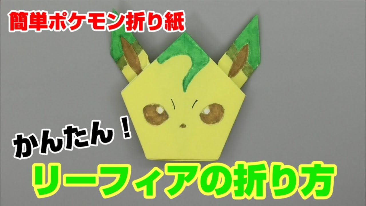 かんたん リーフィアの折り方 簡単ポケモン折り紙 Origami灯夏園 Pokemon Origami Leafeon Youtube