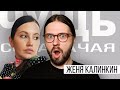 ЧУЩЬ СОБАЧАЧАЯ: Женя Калинкин. Устами бабушки. Угадываем клипы.