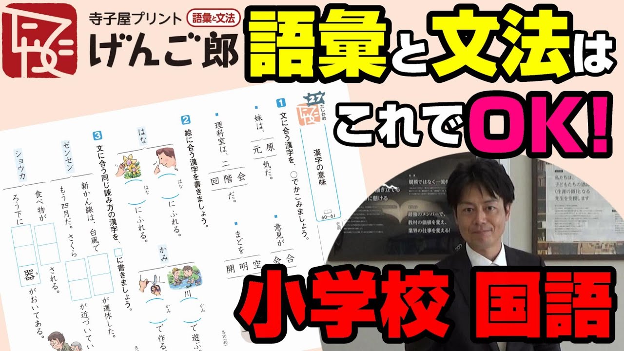 小学校国語 語彙と文法はこれでバッチリ ヤマガミオリジナル寺子屋プリントげんご郎 Youtube 小学校国語 語彙と文法はこれでバッチリ ヤマガミオリジナル寺子屋プリントげんご郎 Youtube