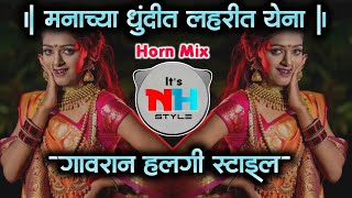 मनाच्या धुंदीत लहरीत येना Dj Song  |Manachya dhundit lahrit yena Marathi Dj Remix halgi mix