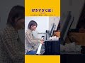 10分間ガチ練習して弾くとこうなる！『好きすぎて滅！』M!LK#shorts