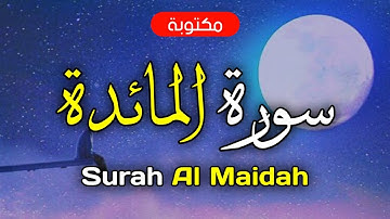 سورة المائدة مكتوبة ماهر المعيقلي - Surah Al Maidah Maher Al-Muaiqly