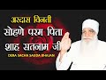 Sohne param pita shah satnam ji  ardaas bhajan  saint dr gurmeet ram rahim singh ji insan  msg