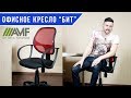 Офисное кресло для компьютера "Бит". Обзор кресла от amf.com.ua