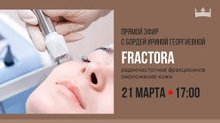 Fractora – радиочастотное фракционное омоложение кожи.