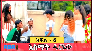 አስማት - ክፍል 8 | ethiopian short movie #አፍላፍቅር