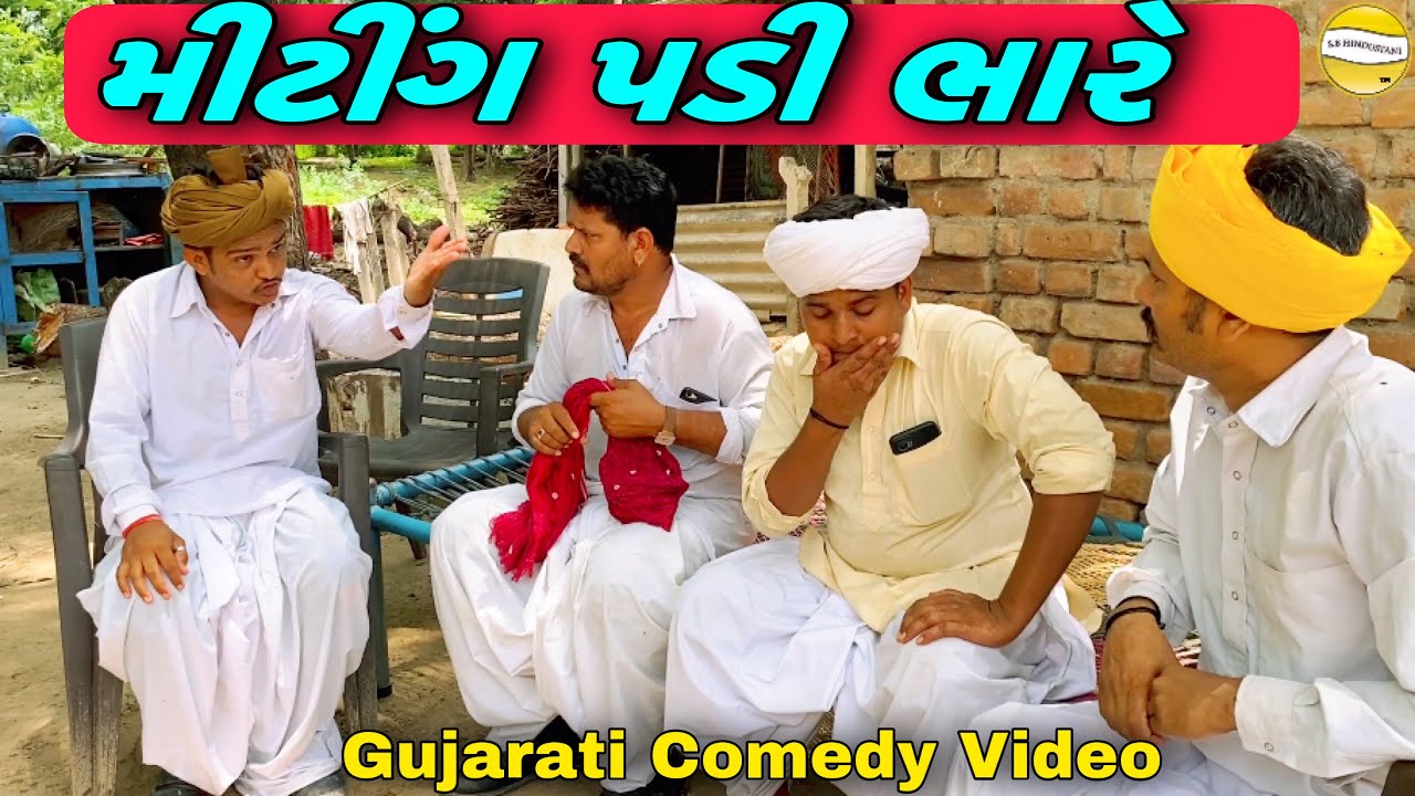 ફુમતાળજી ને મીટીંગ ભારે//Gujarati Comedy Video//કૉમેડી વિડીયો SB HINDUSTANI