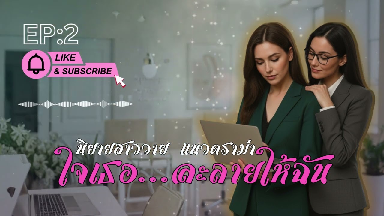 นิยายสาววาย [แนวดราม่า] – ใจเธอ..ละลายให้ฉัน EP 2 - Y Audio Stories