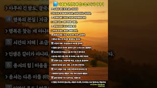 📘마음을 단단하게 만드는 9가지 이야기 | 철학 | 명언 | 사색 | 긍정적마인드 | 삶의지혜