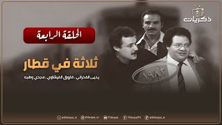 المسلسل المصري النادر ثلاثة في قطار الحلقة الرابعة