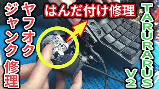 【 ジャンク修理】Razer Tartarus V2ゲーマー必須の左手デバイス（キーが反応しない）を直してみる 【基板修理】